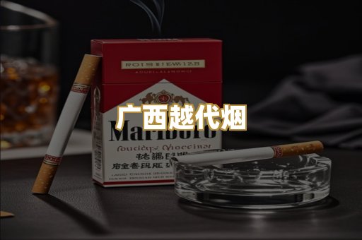 广西越代烟